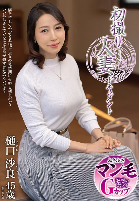 樋口沙良｜中出し×デビュー動画キャプチャ-1