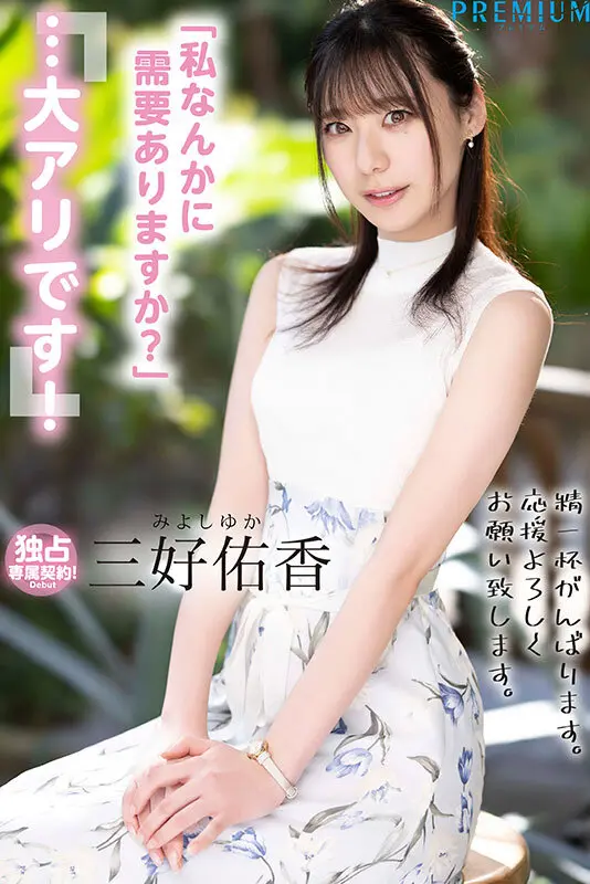 プレミアム作品｜三好佑香 出演シーン-10
