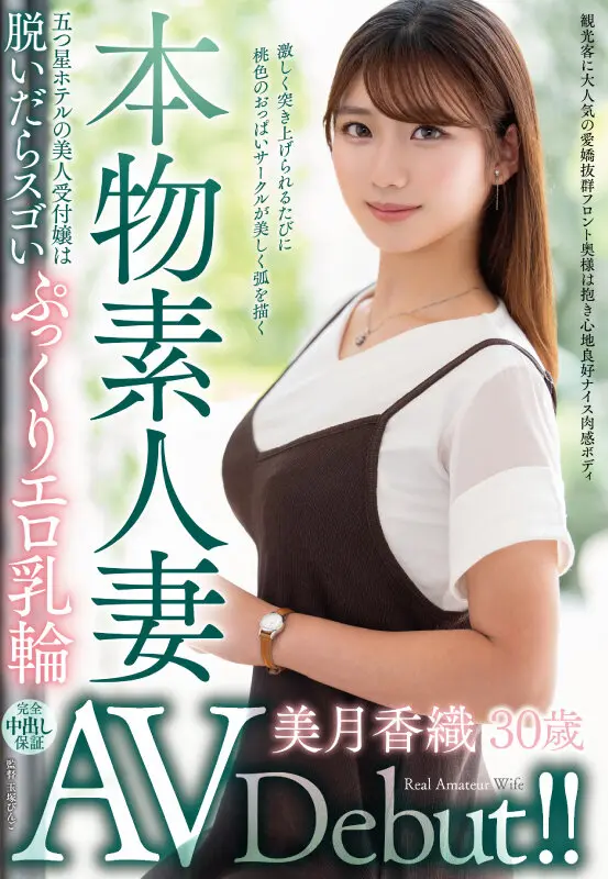 美月香織｜デビュー×巨乳動画キャプチャ-1